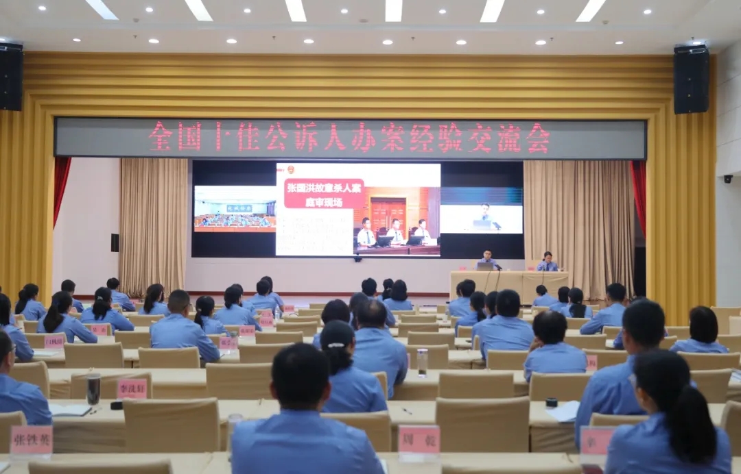 省檢察院成功舉辦全國十佳公訴人辦案經(jīng)驗(yàn)交流會